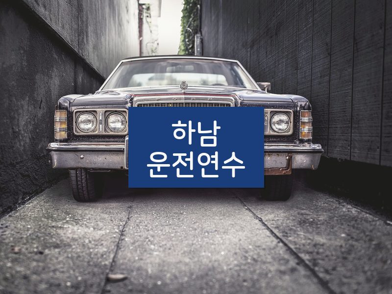 하남운전연수 후기