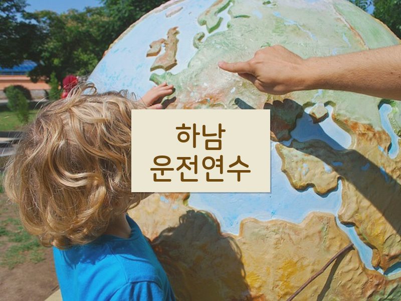 하남운전연수 후기