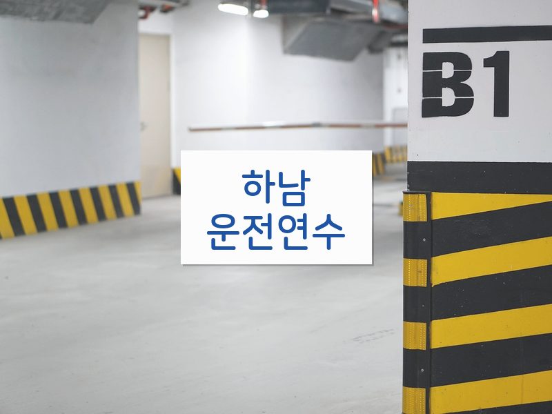 하남운전연수 후기