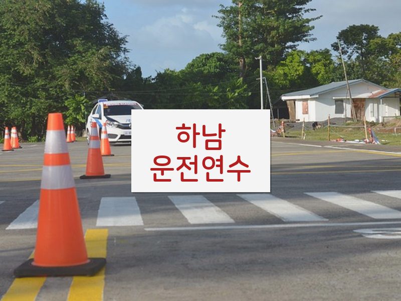 하남운전연수 후기