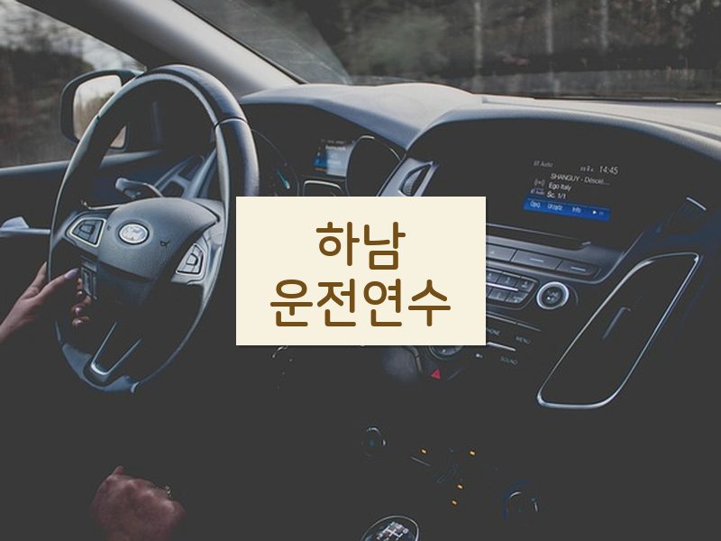 하남운전연수 후기