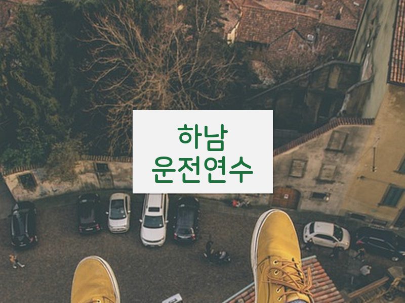 하남운전연수 후기