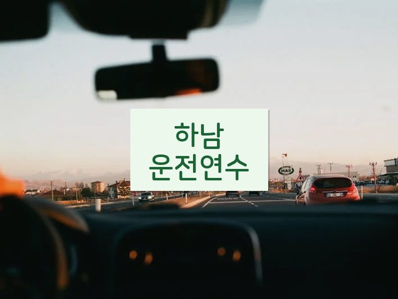 하남운전연수 후기