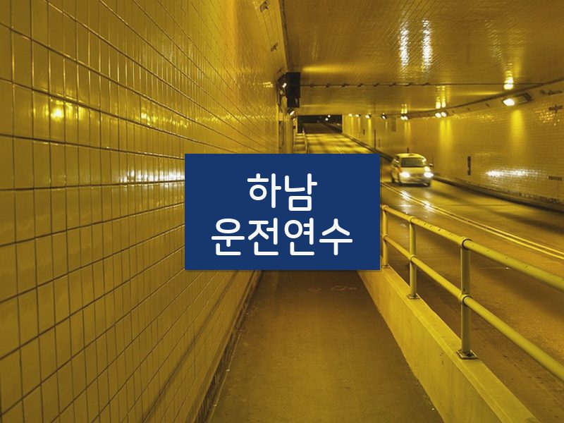 하남운전연수 후기