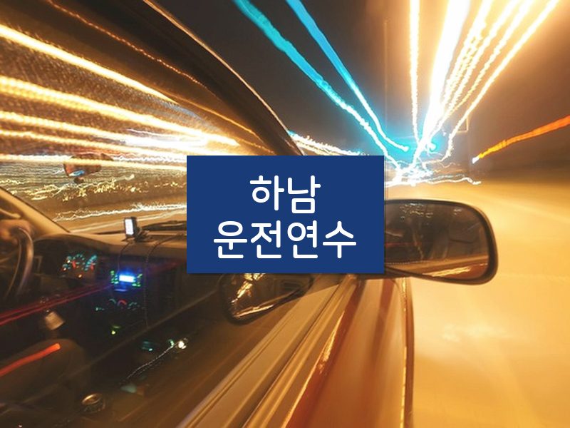 하남운전연수 후기