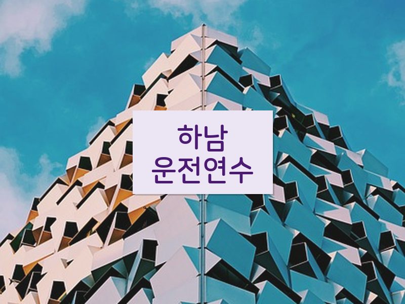 하남운전연수 후기