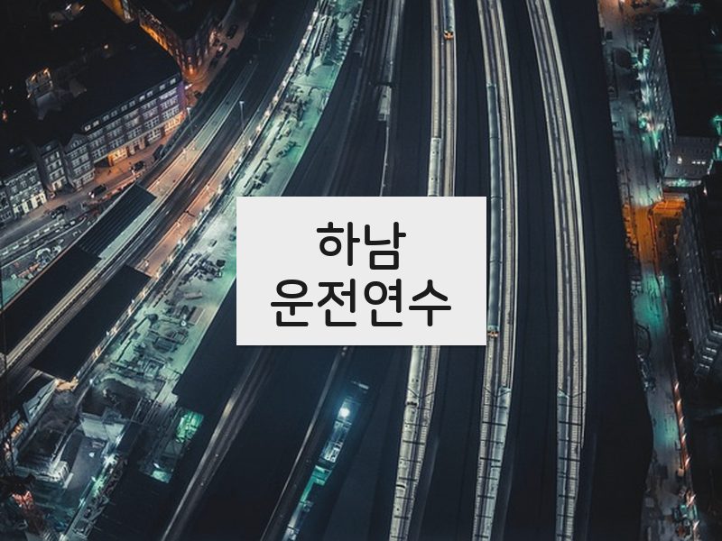 하남운전연수 후기