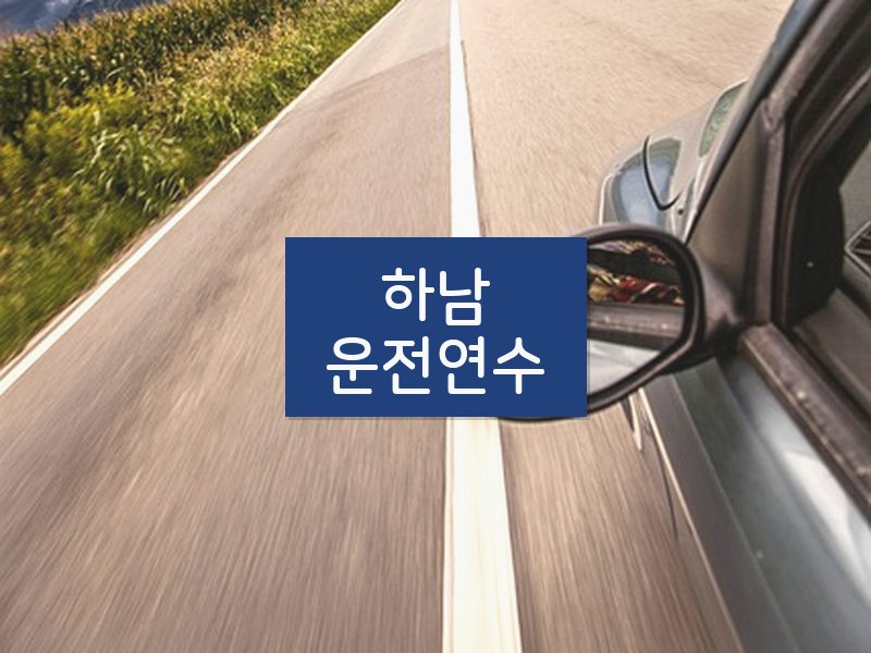하남운전연수 후기