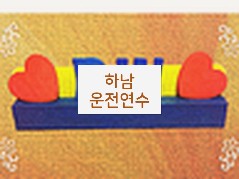 하남운전연수 후기