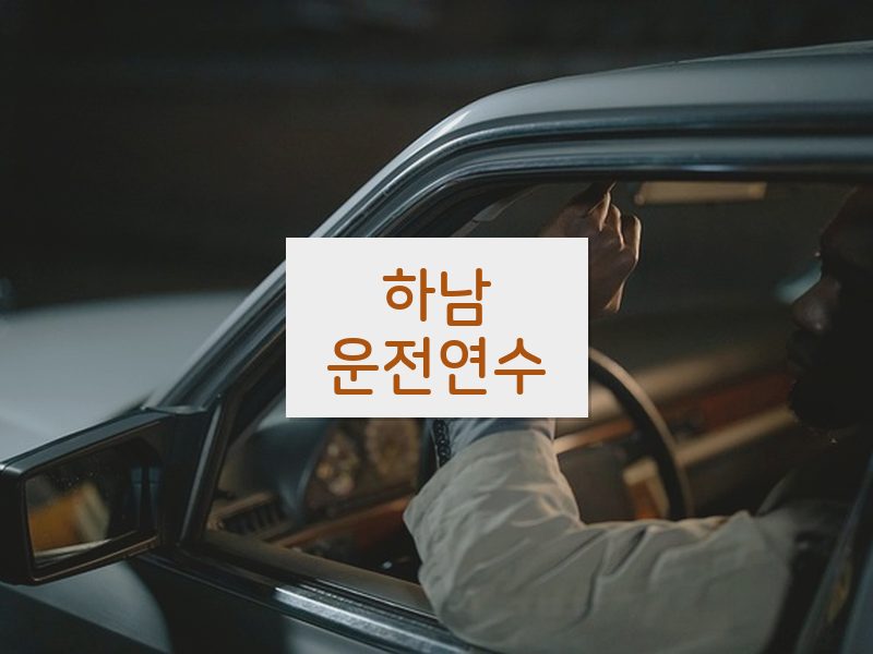 하남운전연수 후기