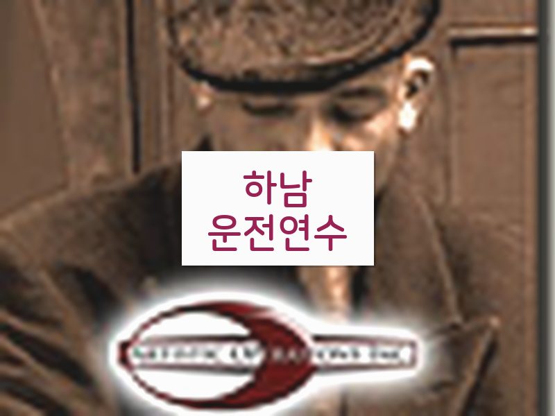 하남운전연수 후기