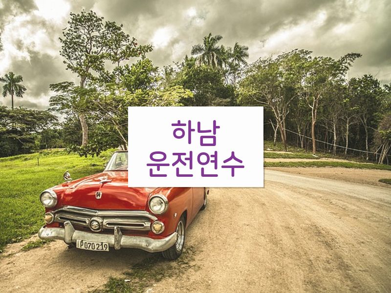 하남운전연수 후기