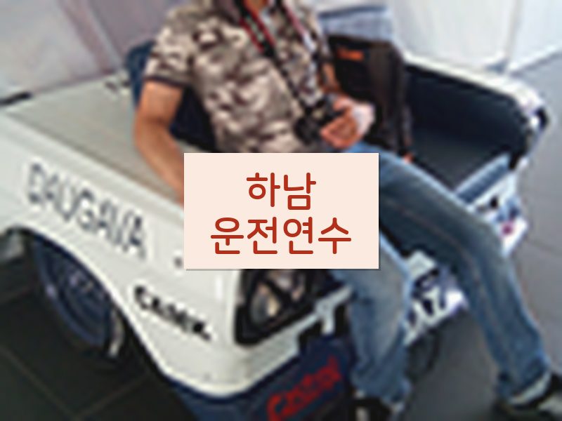 하남운전연수 후기
