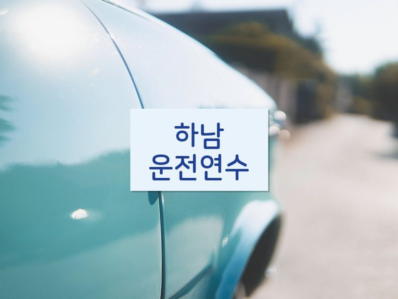 하남운전연수 후기