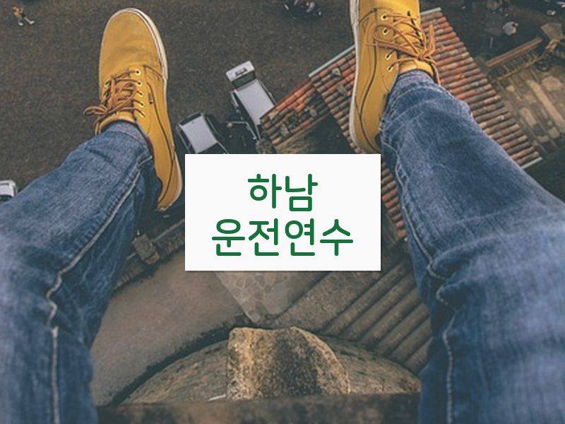 하남운전연수 후기
