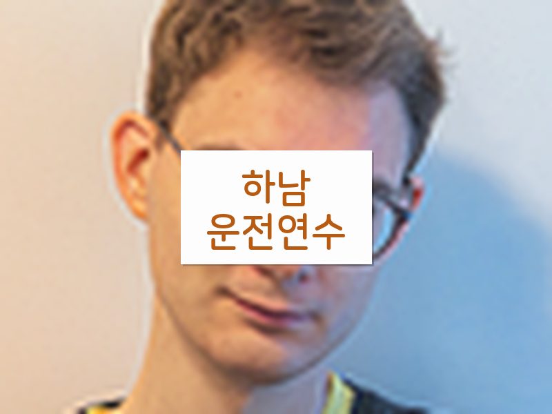 하남운전연수 후기