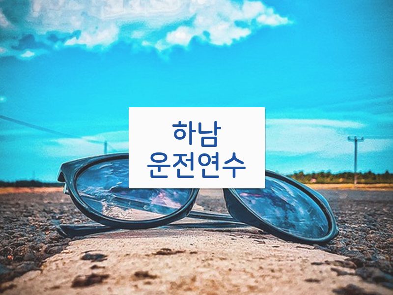 하남운전연수 후기