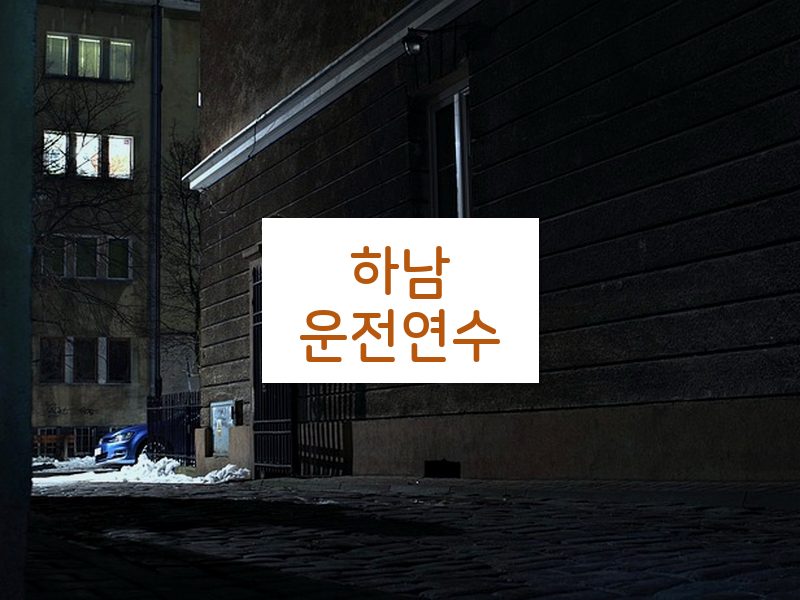 하남운전연수 후기