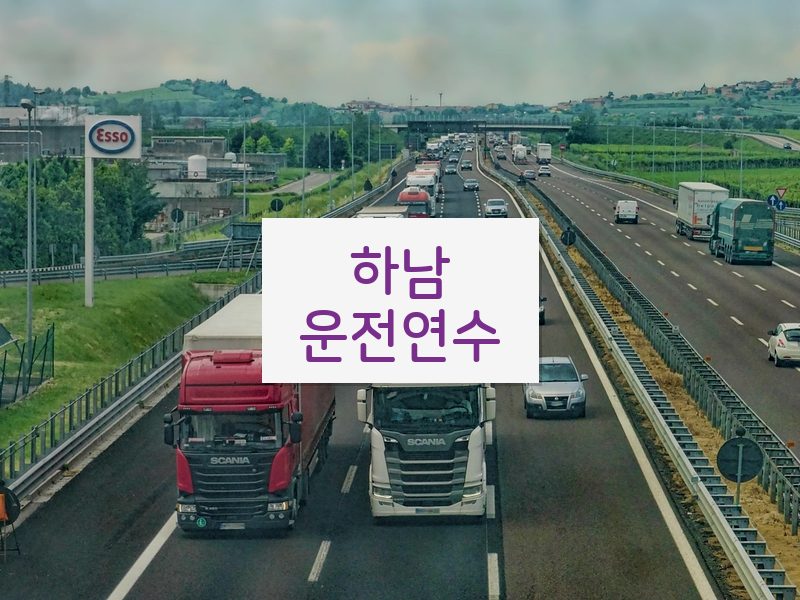 하남운전연수 후기