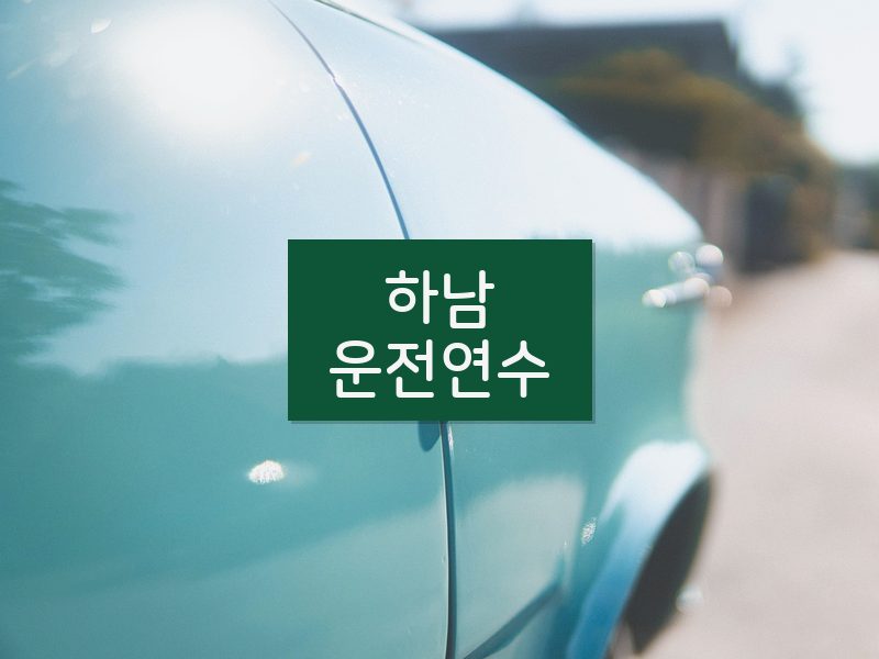 하남운전연수 후기