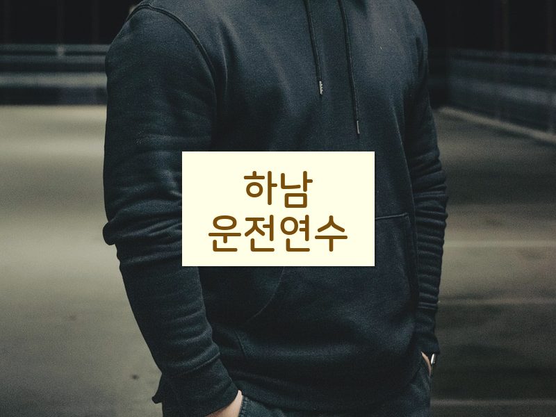 하남운전연수 후기