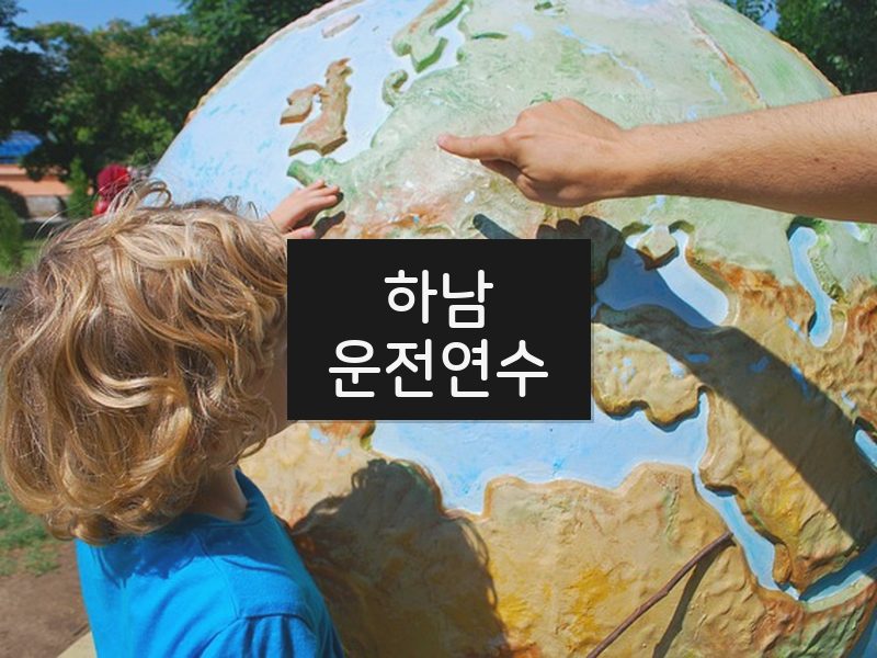 하남운전연수 후기