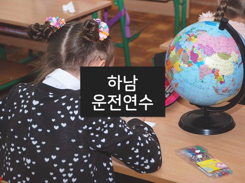 하남운전연수 후기