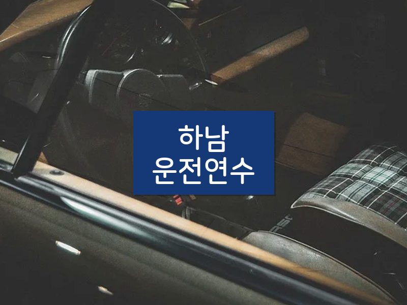 하남운전연수 후기