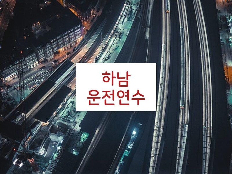 하남운전연수 후기