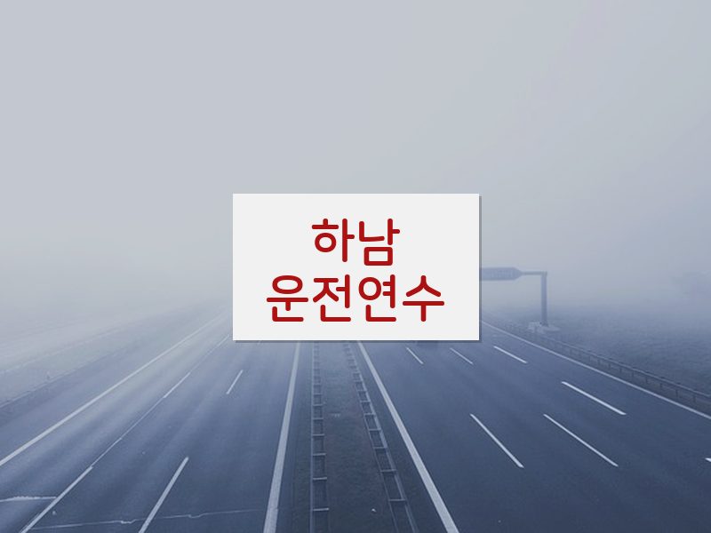 하남운전연수 후기