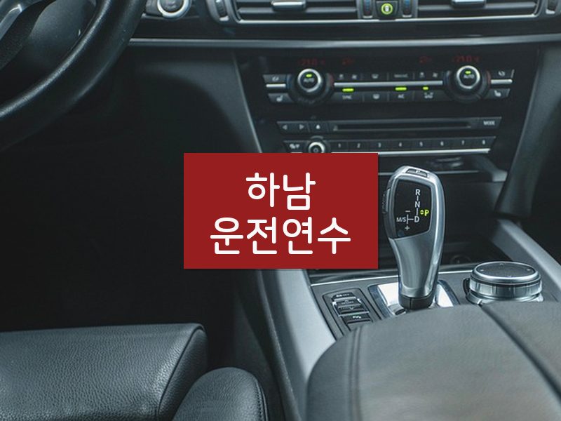 하남운전연수 후기