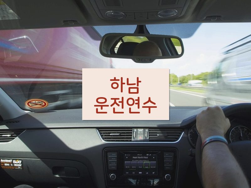 하남운전연수 후기