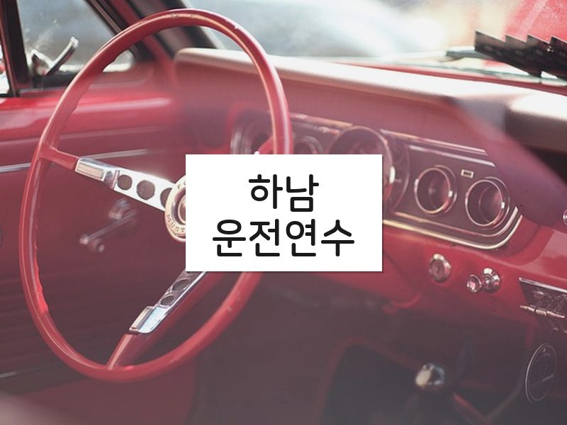 하남운전연수 후기