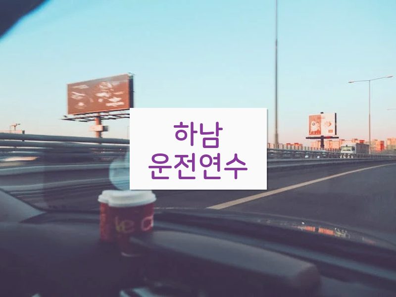 하남운전연수 후기