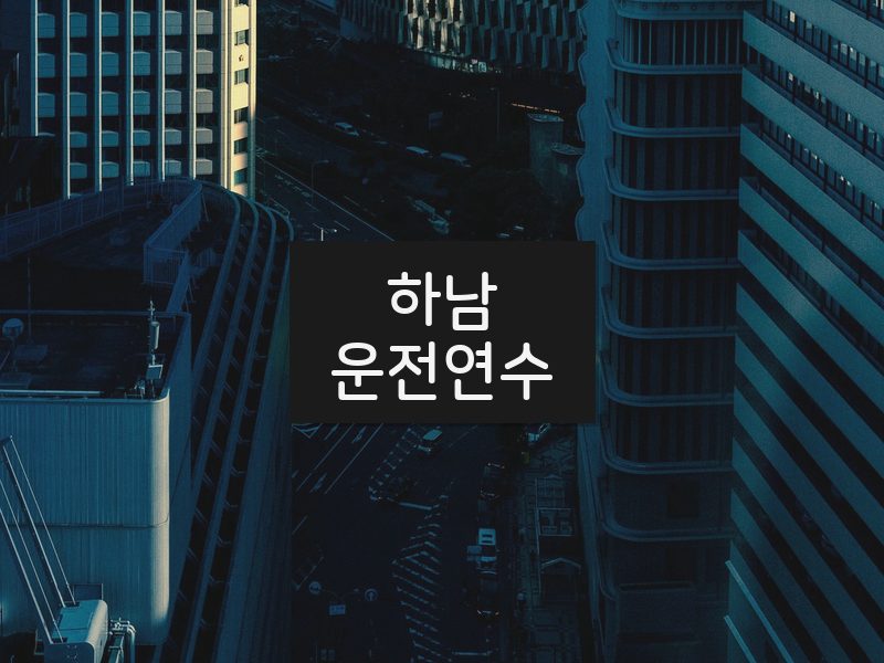 하남운전연수 후기