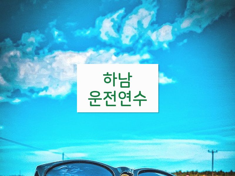 하남운전연수 후기