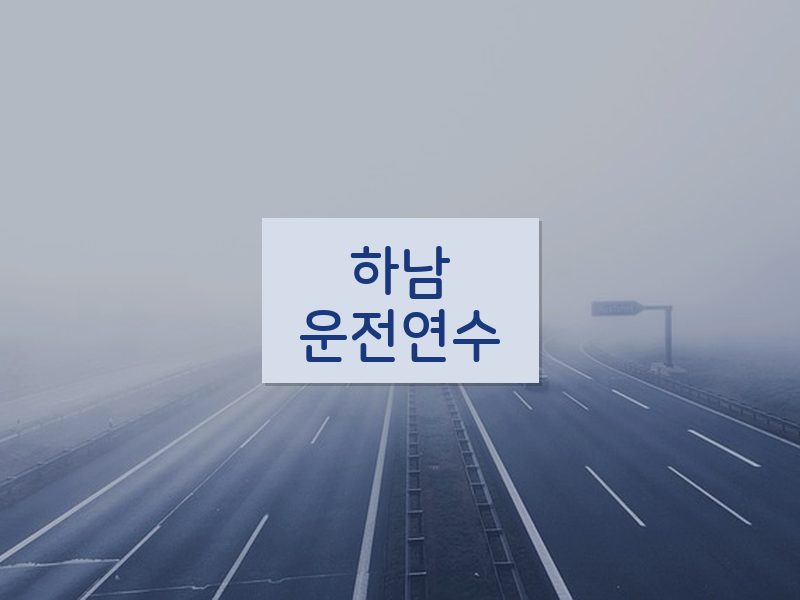하남운전연수 후기