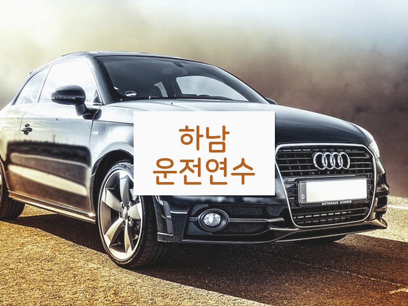 하남운전연수 후기