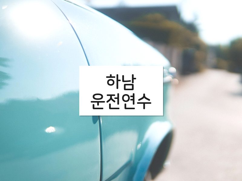 하남운전연수 후기