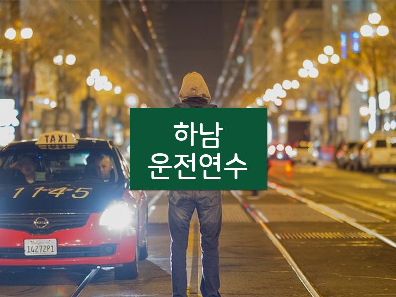하남운전연수 후기