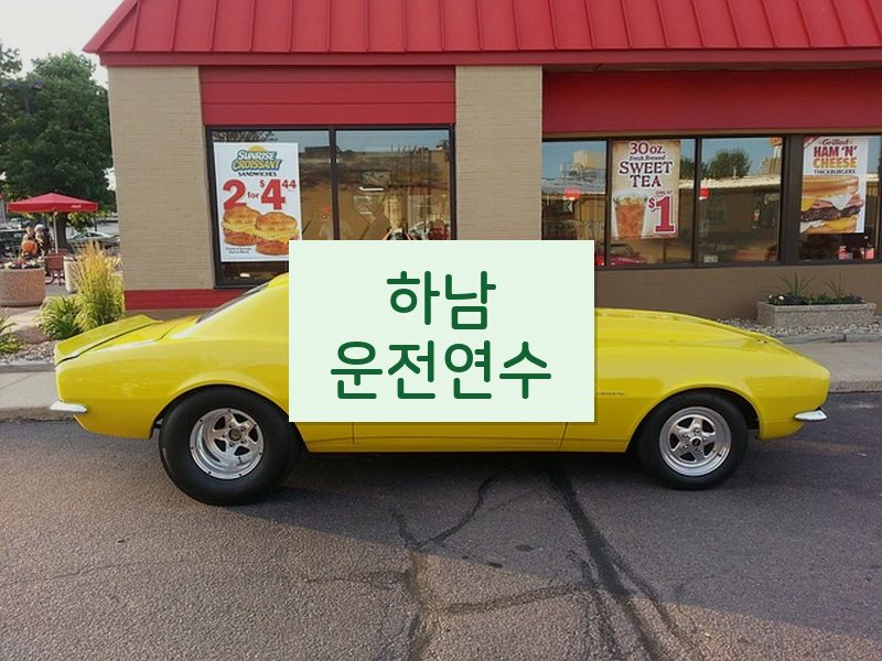 하남운전연수 후기