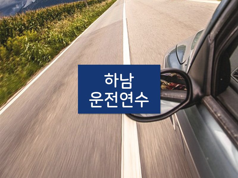하남운전연수 후기