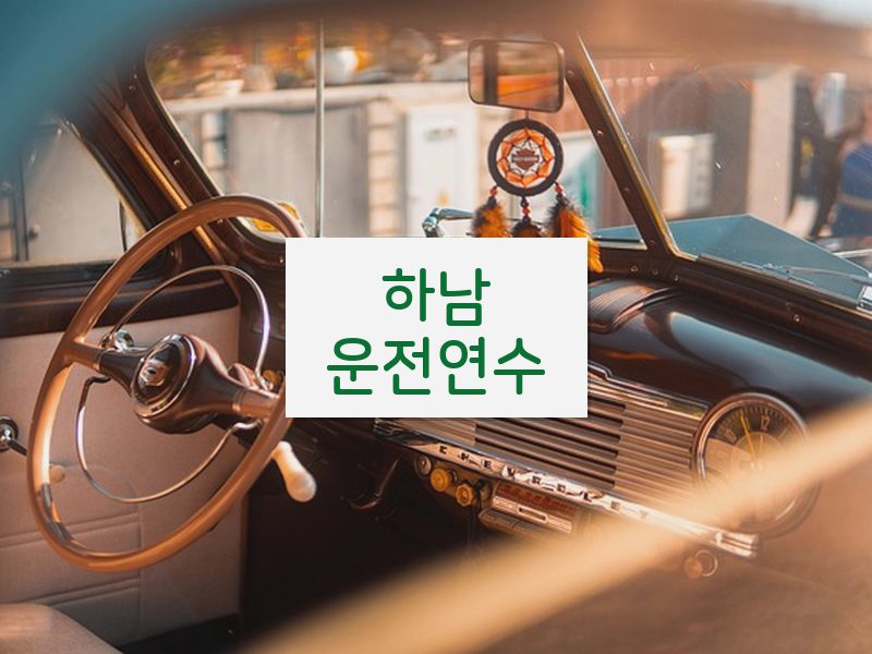 하남운전연수 후기