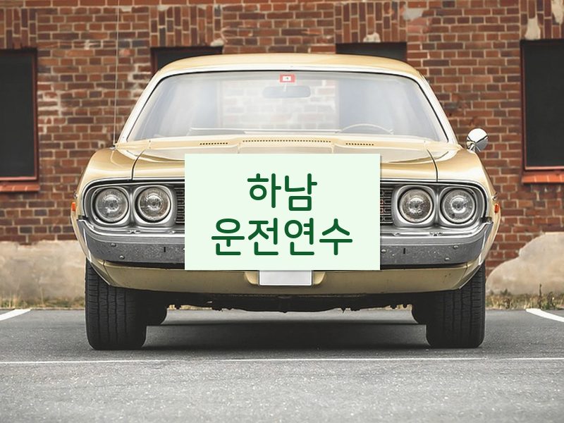 하남운전연수 후기