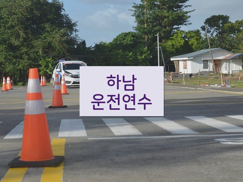 하남운전연수 후기