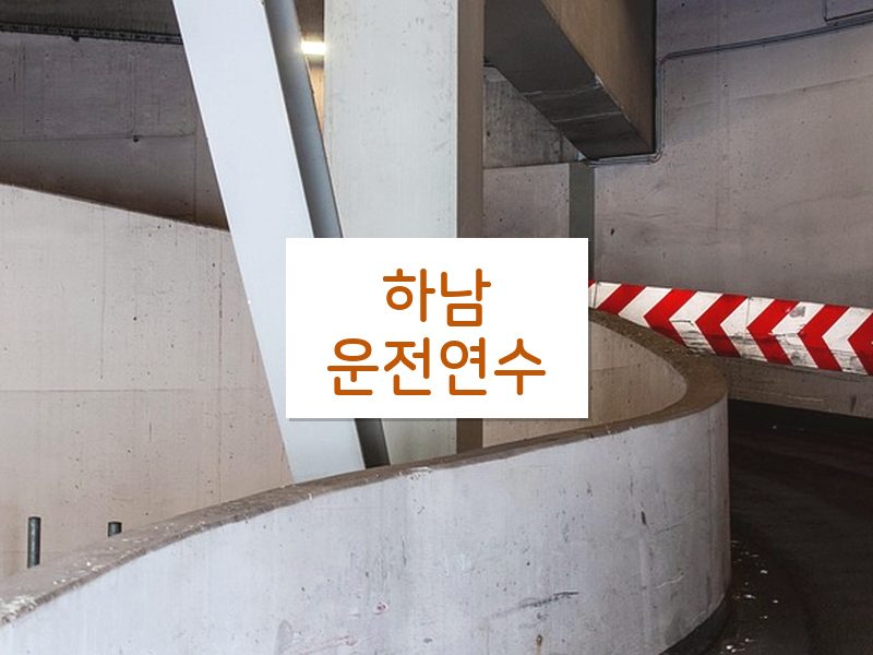 하남운전연수 후기