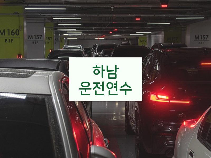 하남운전연수 후기