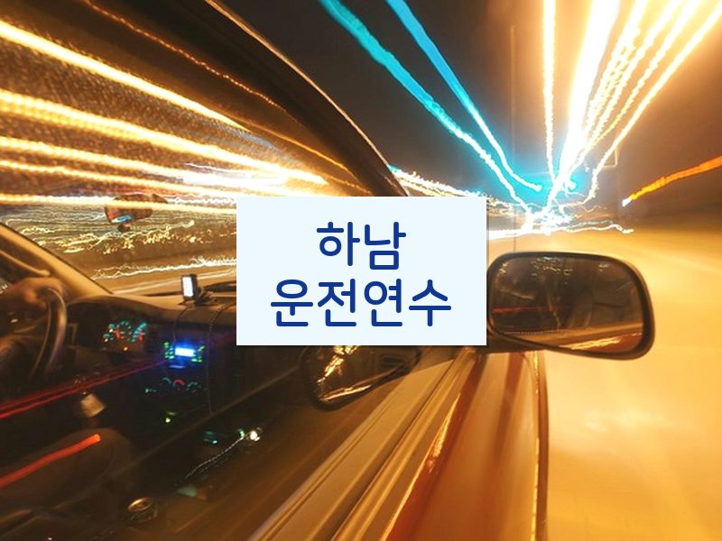 하남운전연수 후기