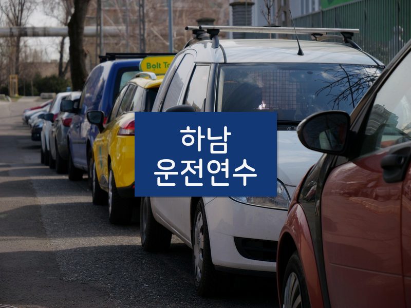 하남운전연수 후기