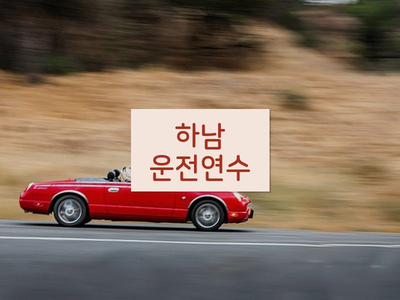하남운전연수 후기